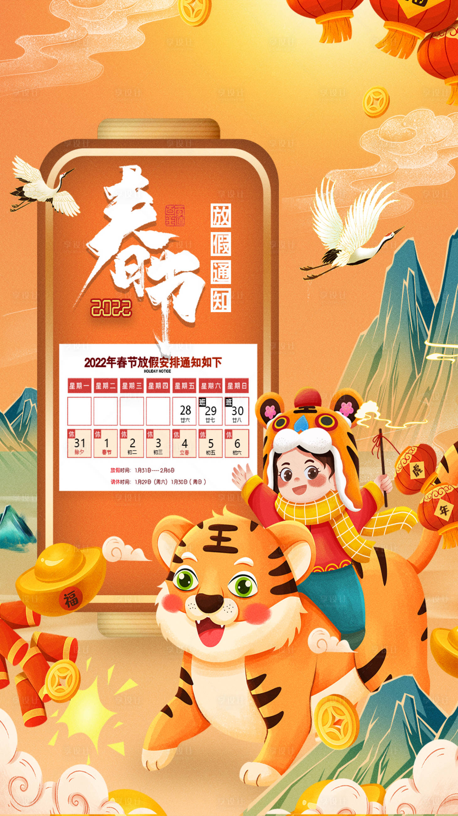 源文件下載【享設計】搜索編號：90210008096144963【中國風國潮春節放假通知宣傳海報】