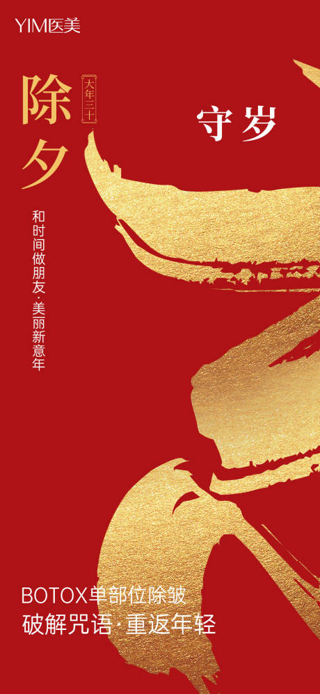 源文件下载【医美新年除夕红金海报】编号：28520007970716735