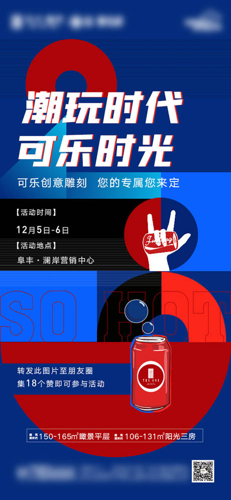 源文件下载【享设计】搜索编号：21600007981174297【地产可乐定制DIY活动海报】