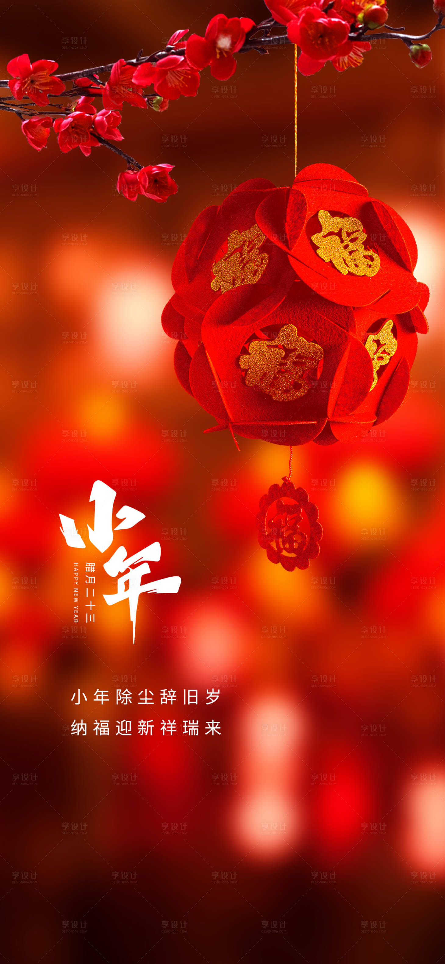 源文件下載【享設(shè)計(jì)】搜索編號(hào)：43700008135688476【小年節(jié)日海報(bào)】