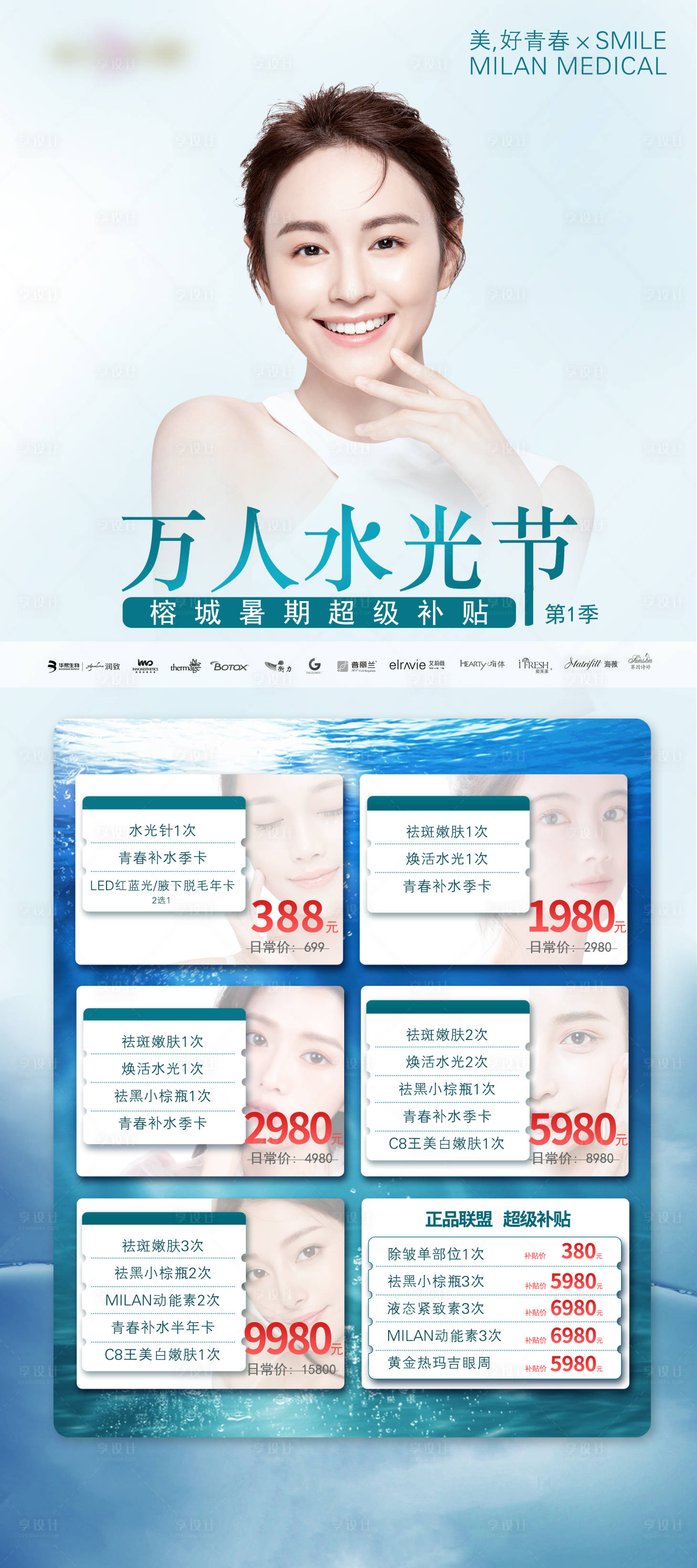 源文件下載【享設計】搜索編號：45730008192767147【醫美整形水光節展架】