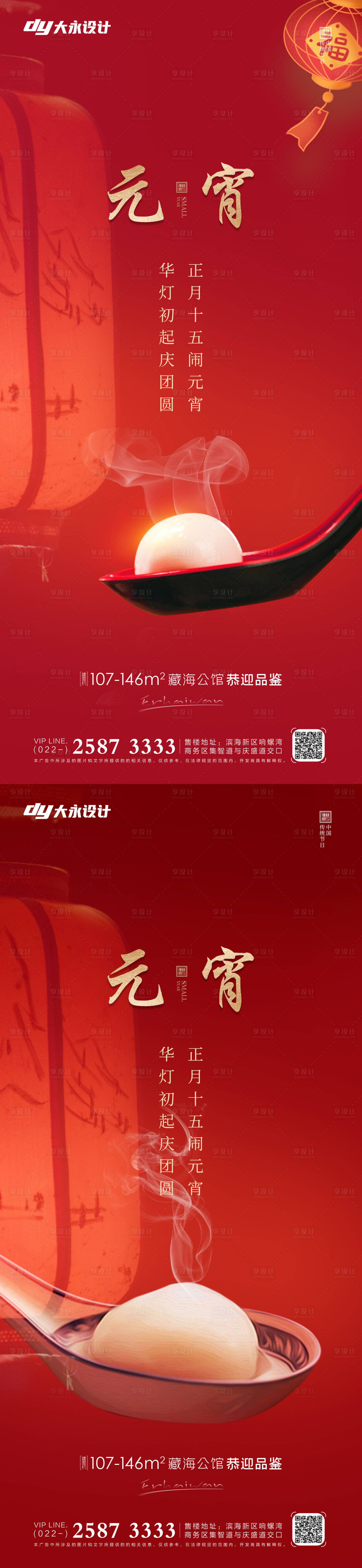 源文件下載【享設計】搜索編號：69110008147813842【房地產(chǎn)元宵節(jié)喜慶喜慶系列海報】
