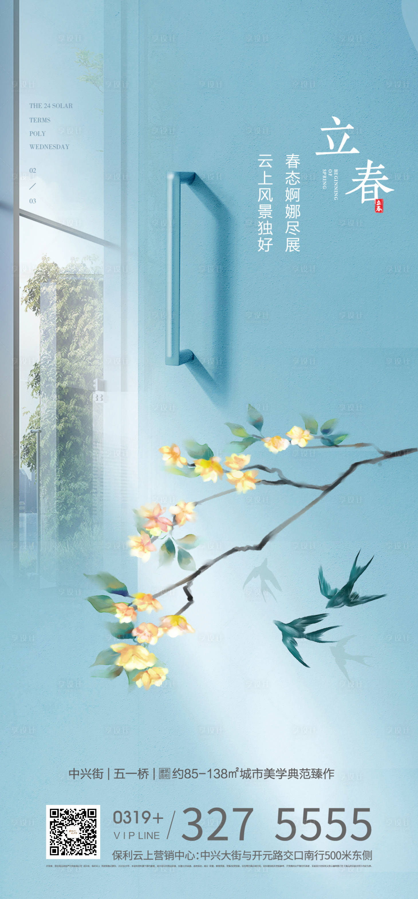 源文件下载【立春节气海报】编号：72840008175367402