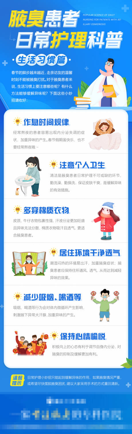 源文件下載【享設(shè)計(jì)】搜索編號(hào)：89470008126379391【醫(yī)療海報(bào)腋臭患者科普醫(yī)生專(zhuān)家注意事項(xiàng)】