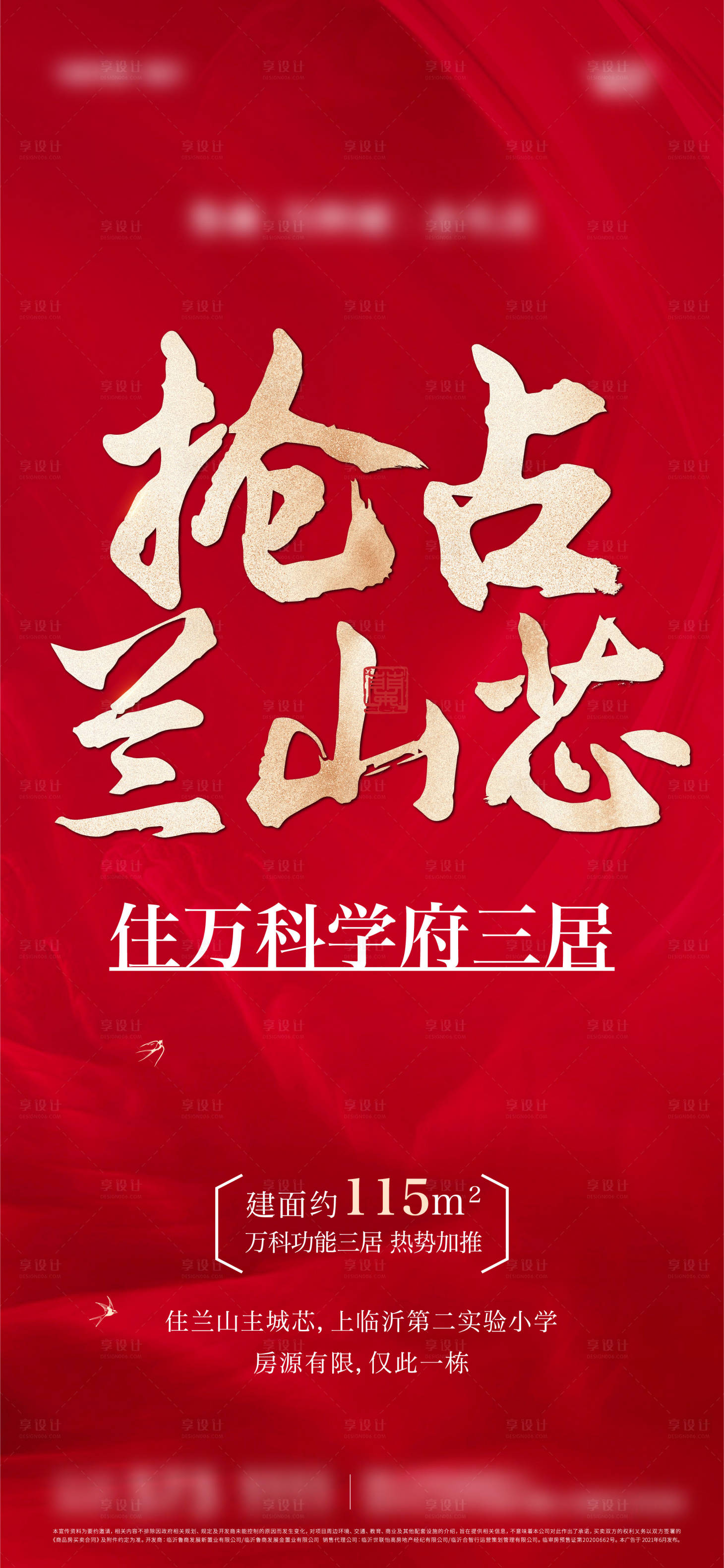 源文件下载【享设计】搜索编号：66430008250614376【地产红金质感加推微信海报】