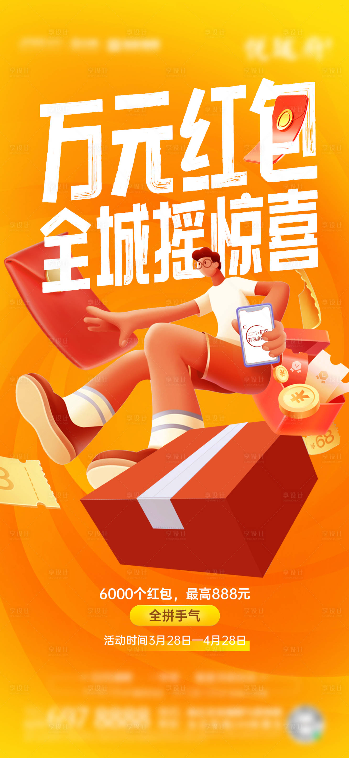 源文件下载【红包摇一摇活动海报】编号：54750008004394587