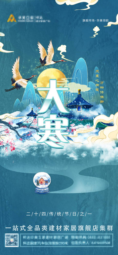源文件下載【大寒國風海報】編號：48850008118433869