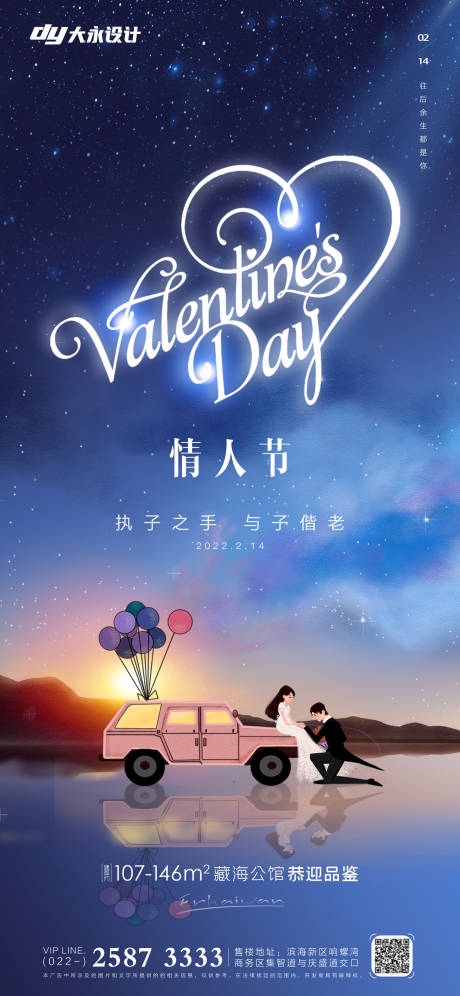 源文件下載【享設計】搜索編號：52820008268252759【情人節房地產海報】