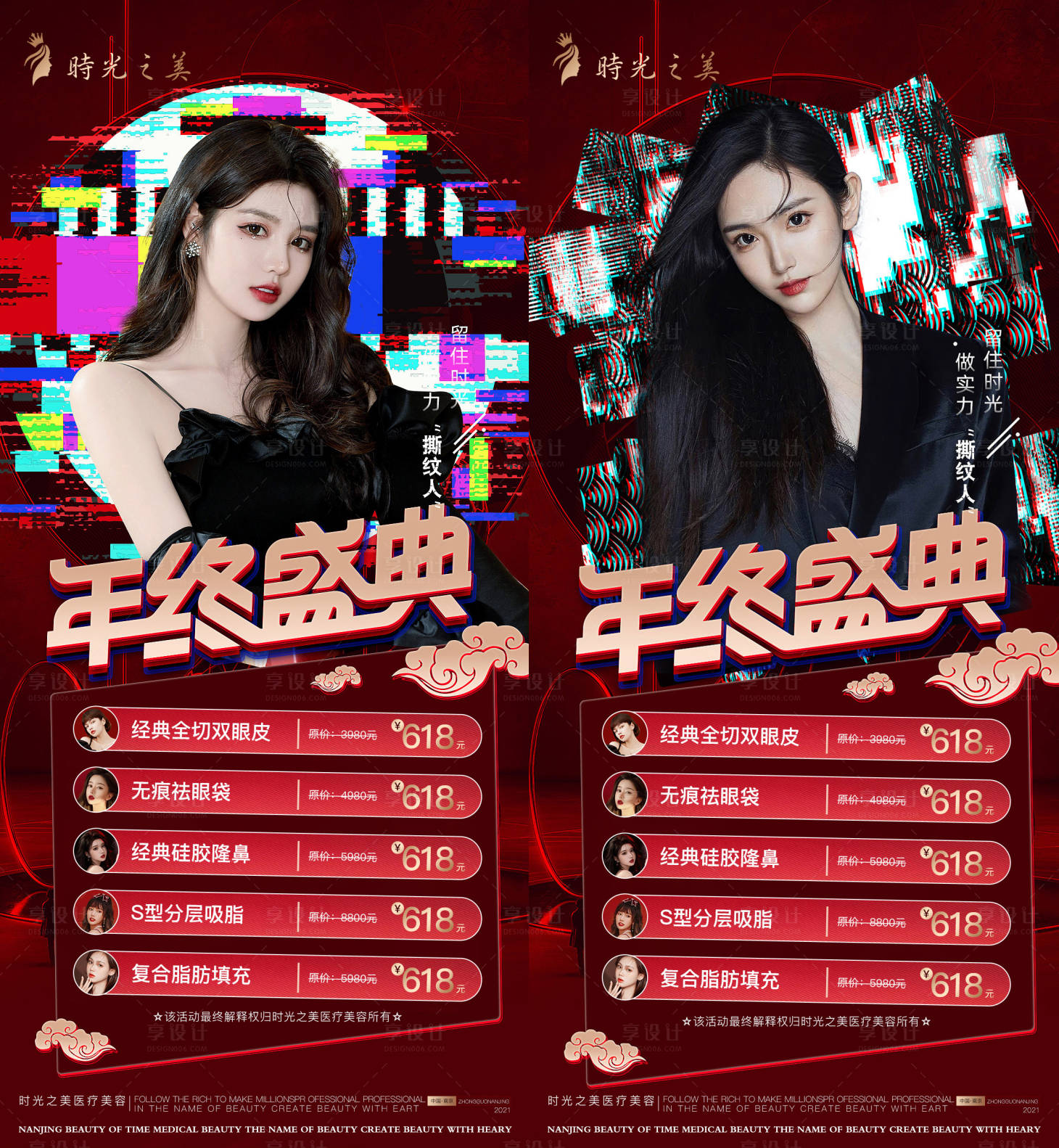 源文件下載【享設計】搜索編號：64900007965316151【醫美新年年終盛典活動系列海報】