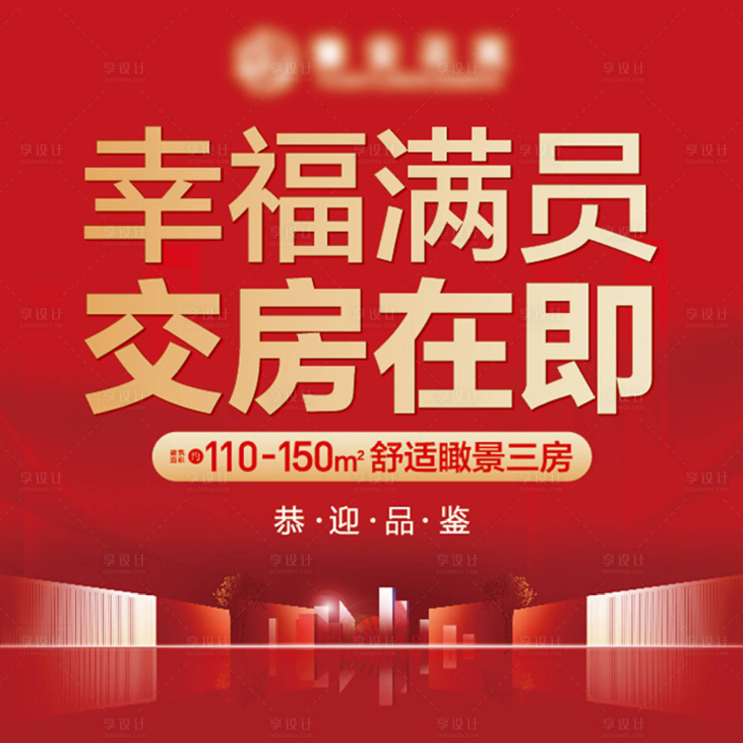 源文件下载【享设计】搜索编号：92000007995351995【地产交房海报】