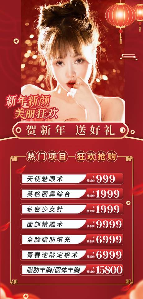 源文件下載【享設(shè)計】搜索編號：76560008201725679【醫(yī)美新年促銷海報】