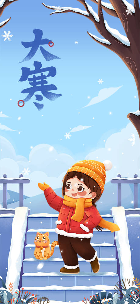 源文件下載【享設(shè)計(jì)】搜索編號(hào)：72540008000922044【大寒節(jié)氣海報(bào)】