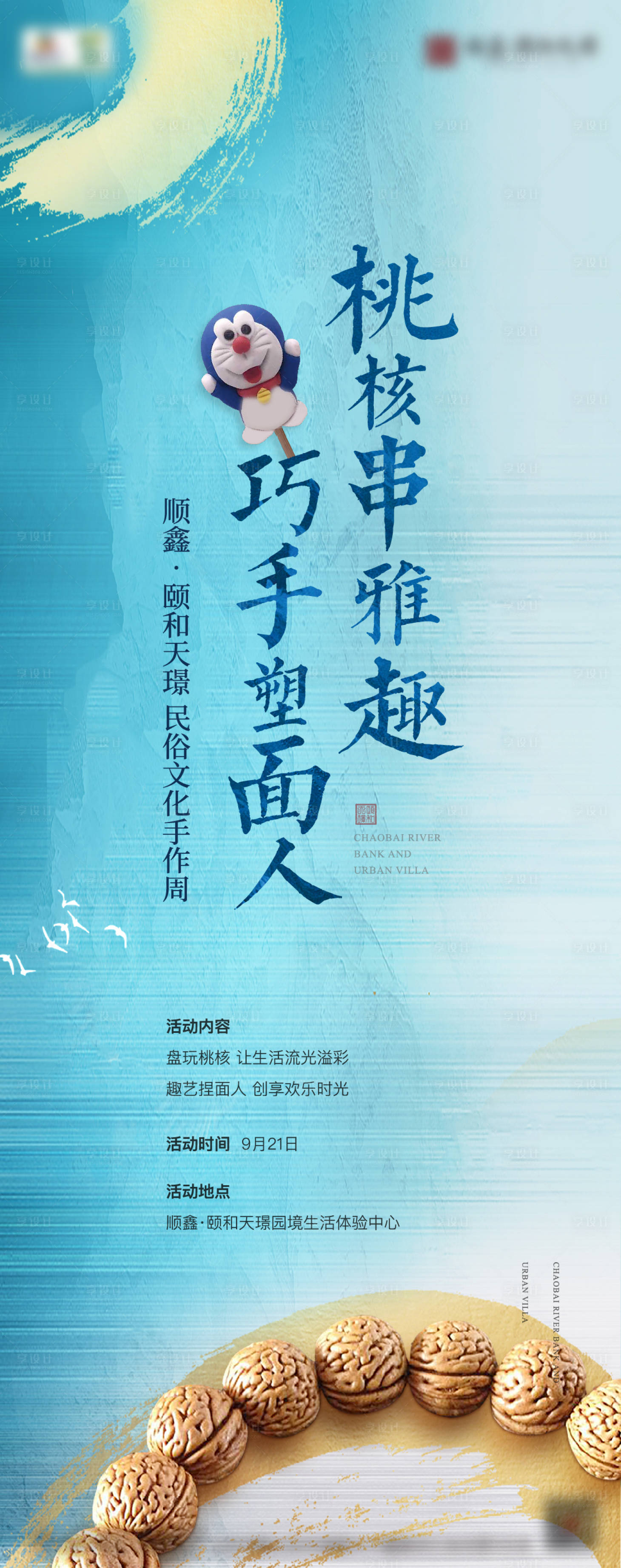 源文件下載【享設計】搜索編號：74970008064344161【地產民俗活動暖場海報】