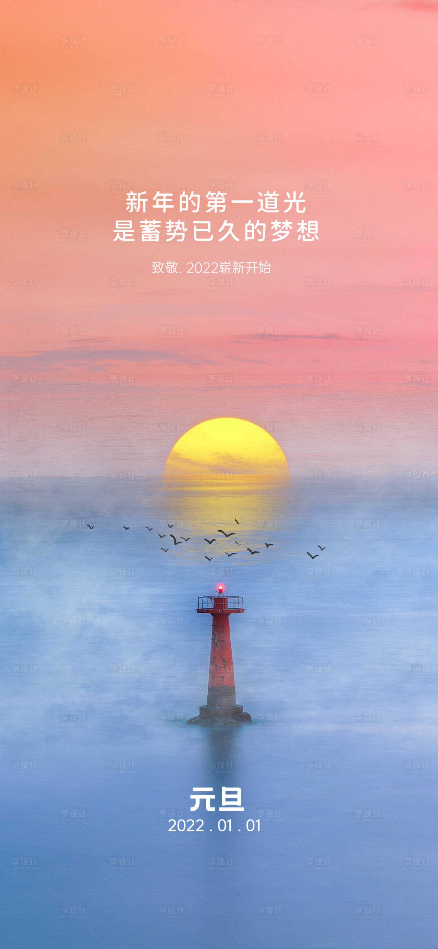 源文件下載【享設計】搜索編號：65050007959823718【2022元旦海報】