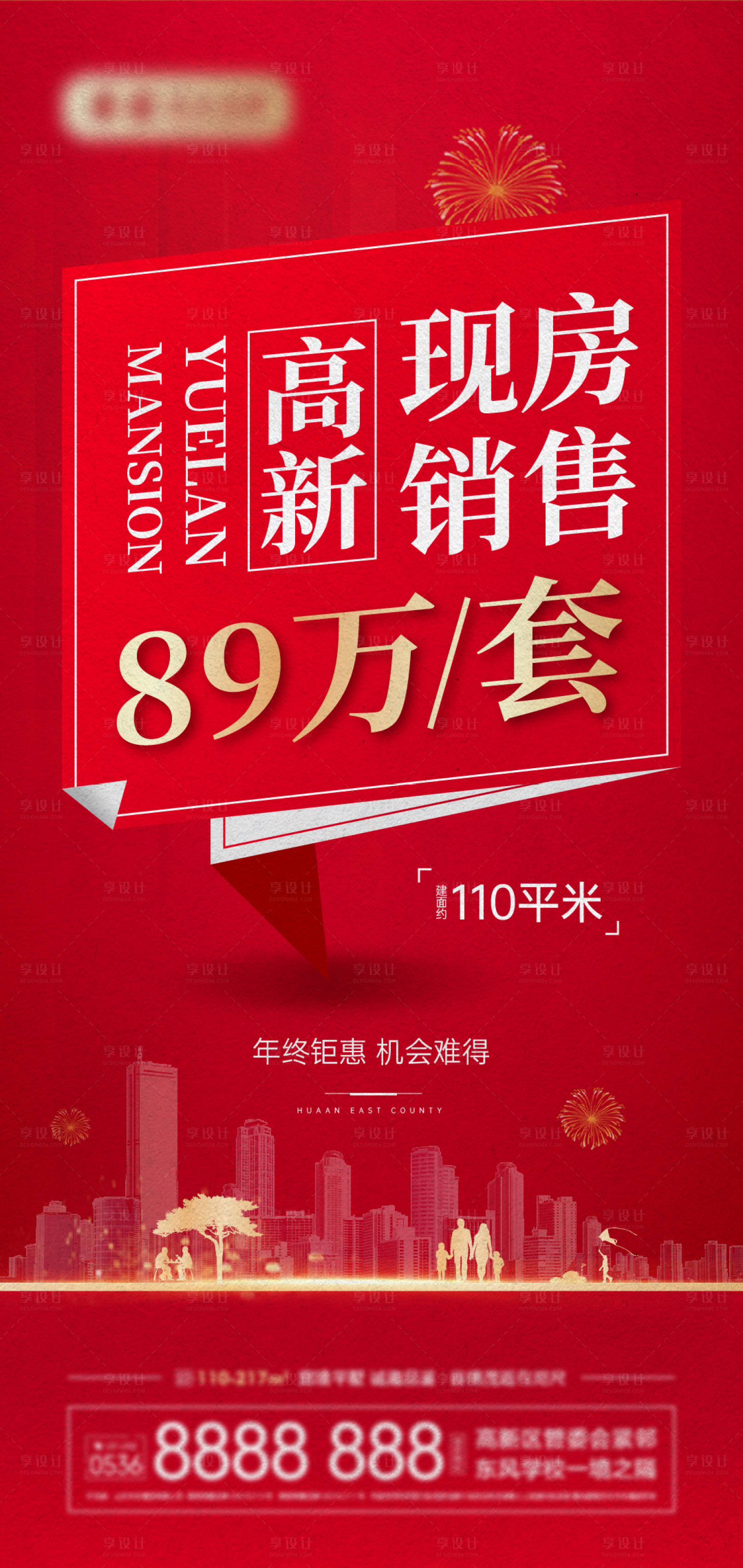 源文件下載【享設計】搜索編號：65140008249697930【現房活動海報】