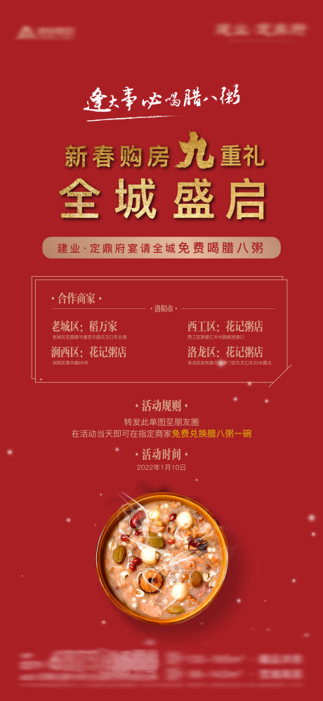 源文件下载【地产腊八节优惠单图】编号：57510008025229605