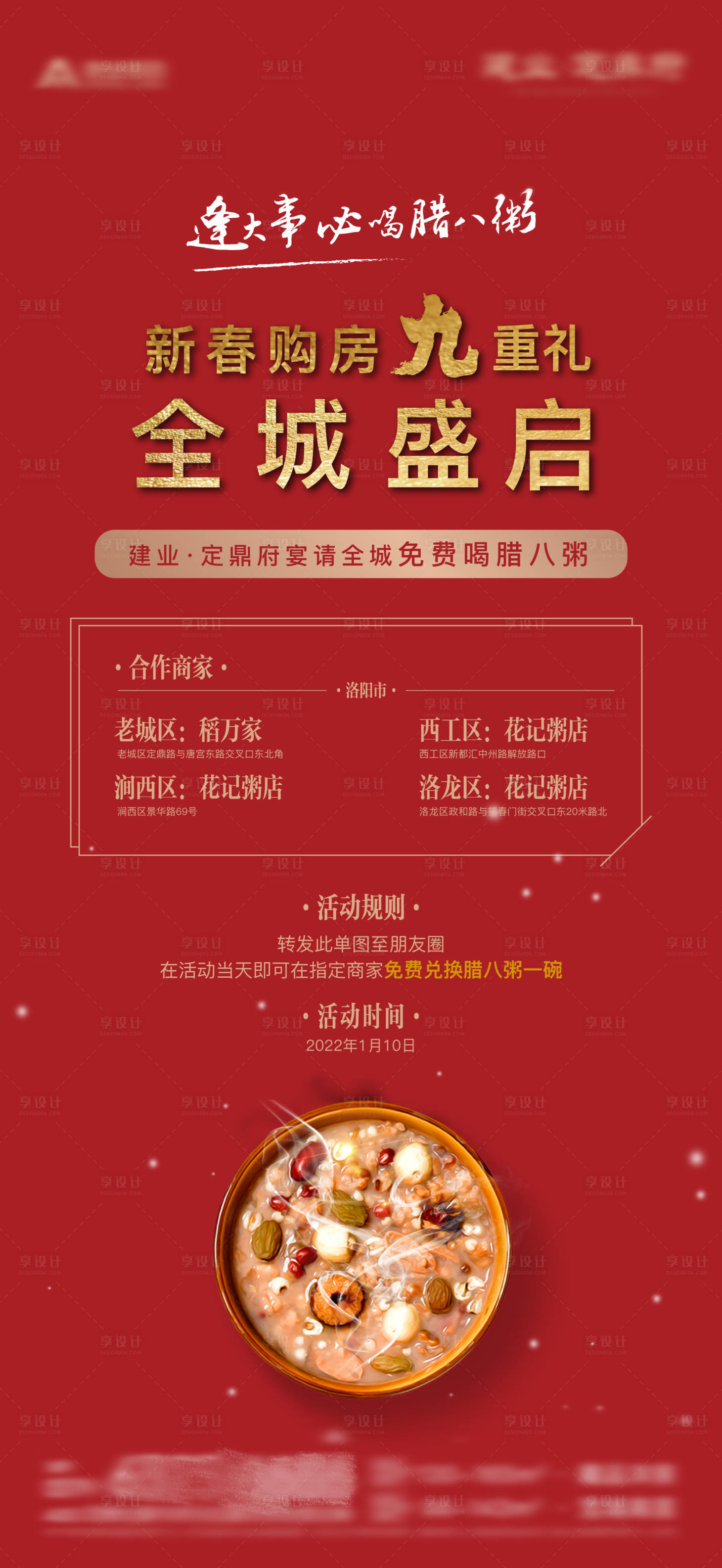 源文件下载【地产腊八节优惠单图】编号：57510008025229605