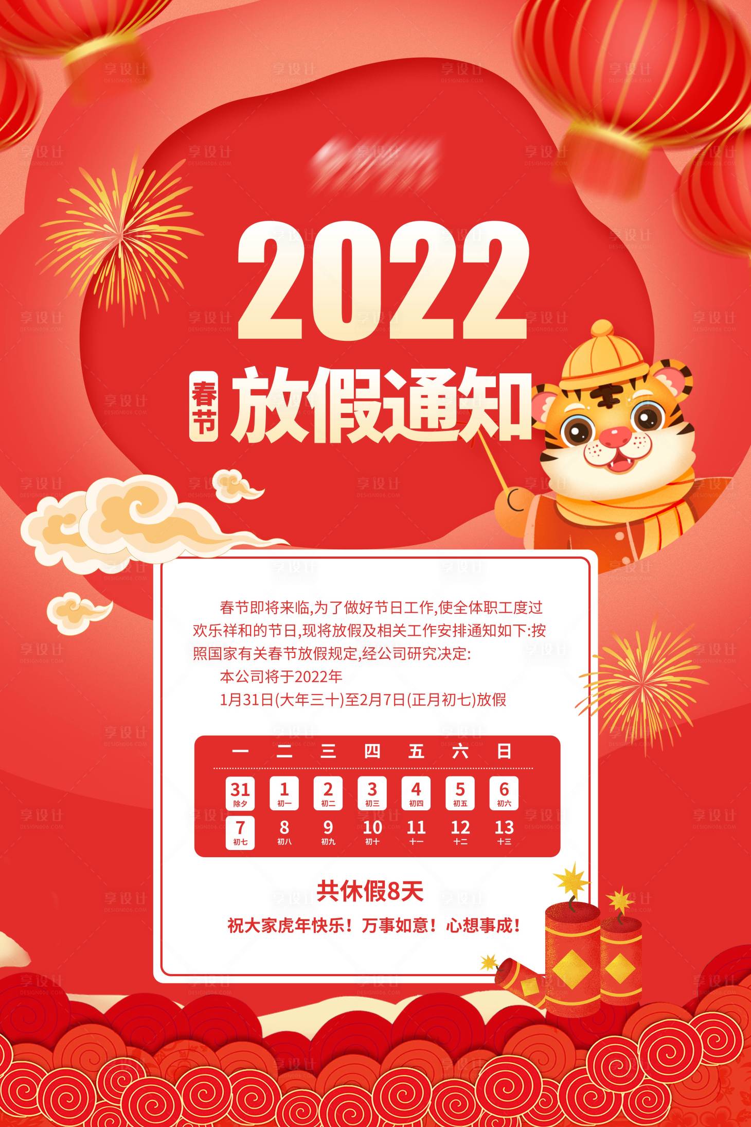 源文件下載【享設(shè)計(jì)】搜索編號(hào)：25240008122484659【2022虎年新春放假通知】
