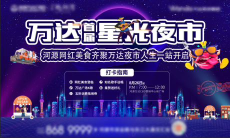 源文件下载【星空夜市活动电商节日主视觉】编号：20220126162045648