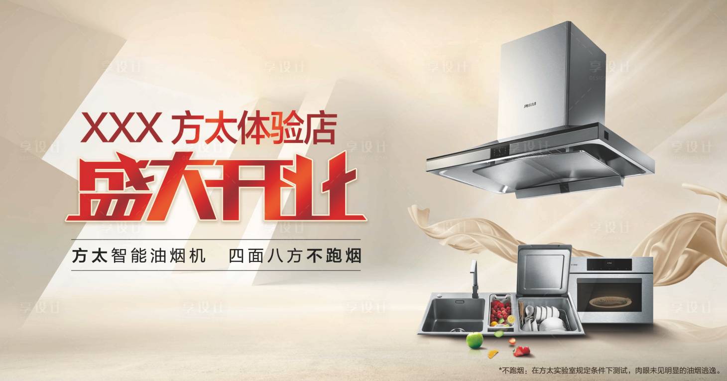 源文件下載【享設計】搜索編號：56150008227471082【廚電盛大開業活動展板】