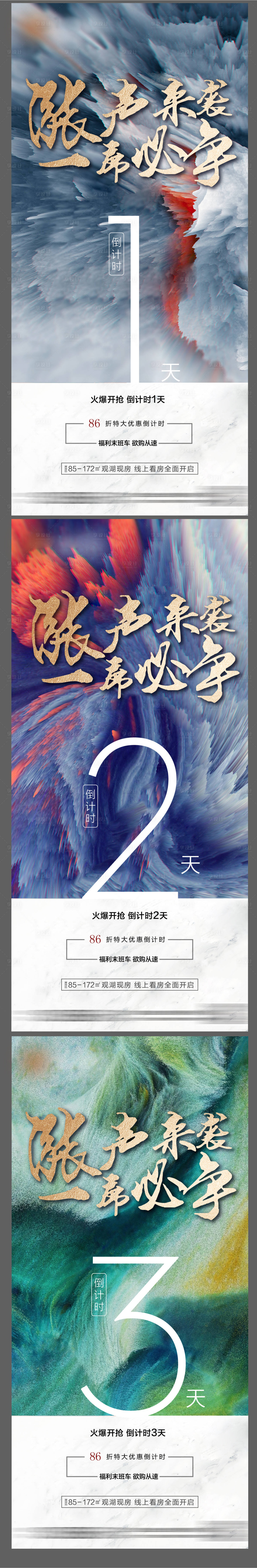 源文件下载【享设计】搜索编号：43810007989731073【地产炫酷肌理倒计时系列海报】