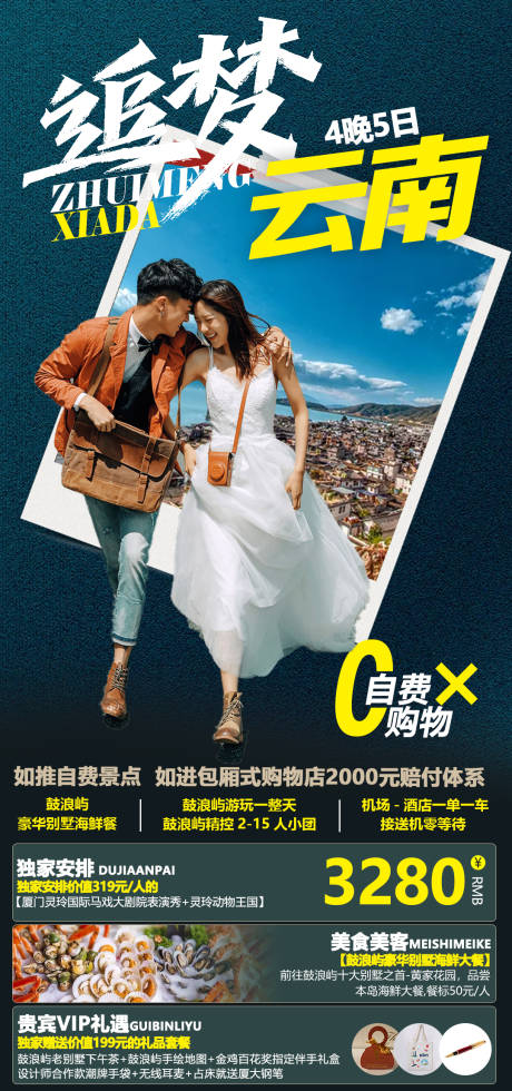 源文件下載【享設計】搜索編號：85710008012119176【云南旅游海報】