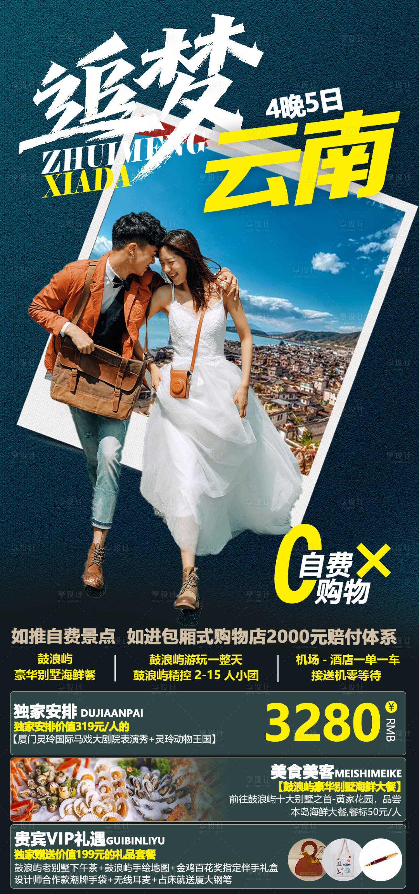 源文件下载【享设计】搜索编号：85710008012119176【云南旅游海报】