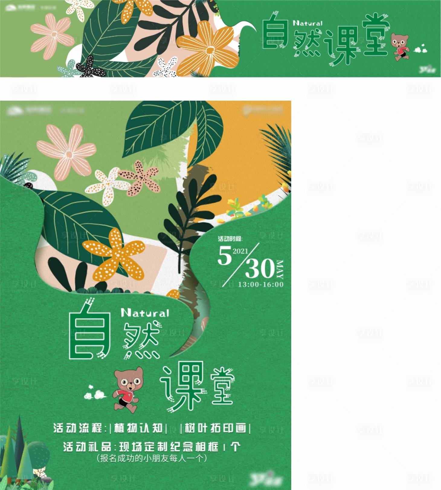 源文件下载【享设计】搜索编号：63460008012404751【自然课堂插画活动展板】