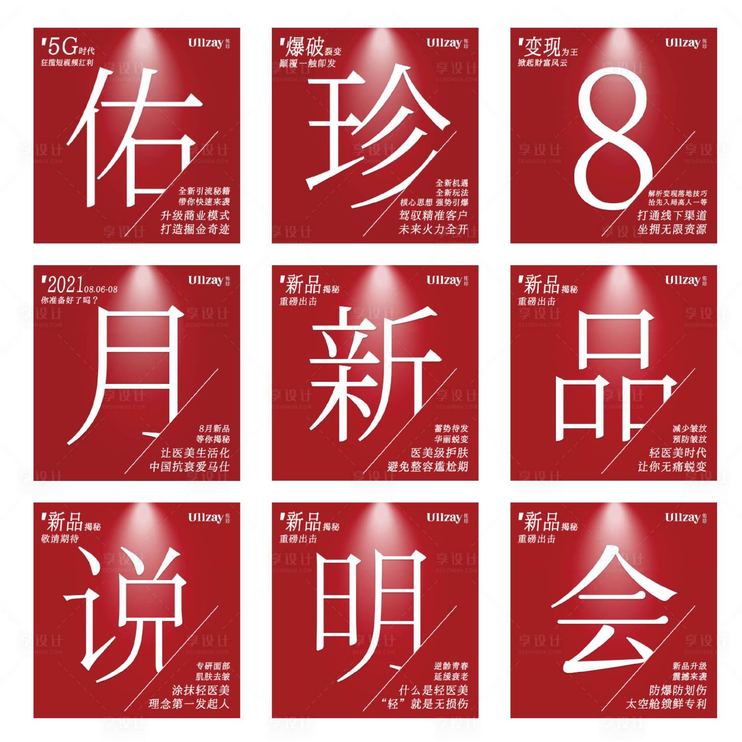 源文件下载【享设计】搜索编号：75400008168417011【新品说明会六宫格】