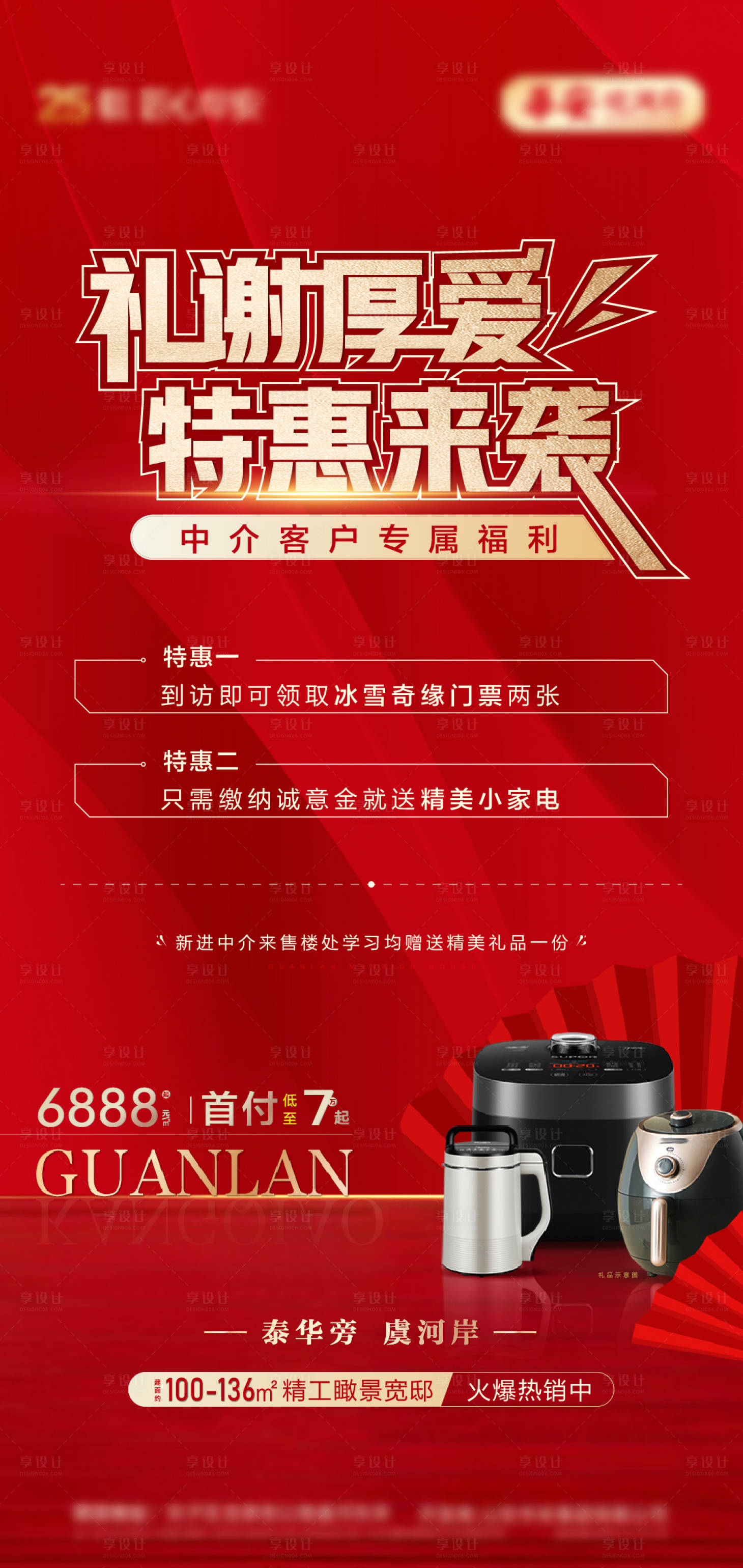 源文件下载【享设计】搜索编号：41910008178362291【中介福利红金海报】