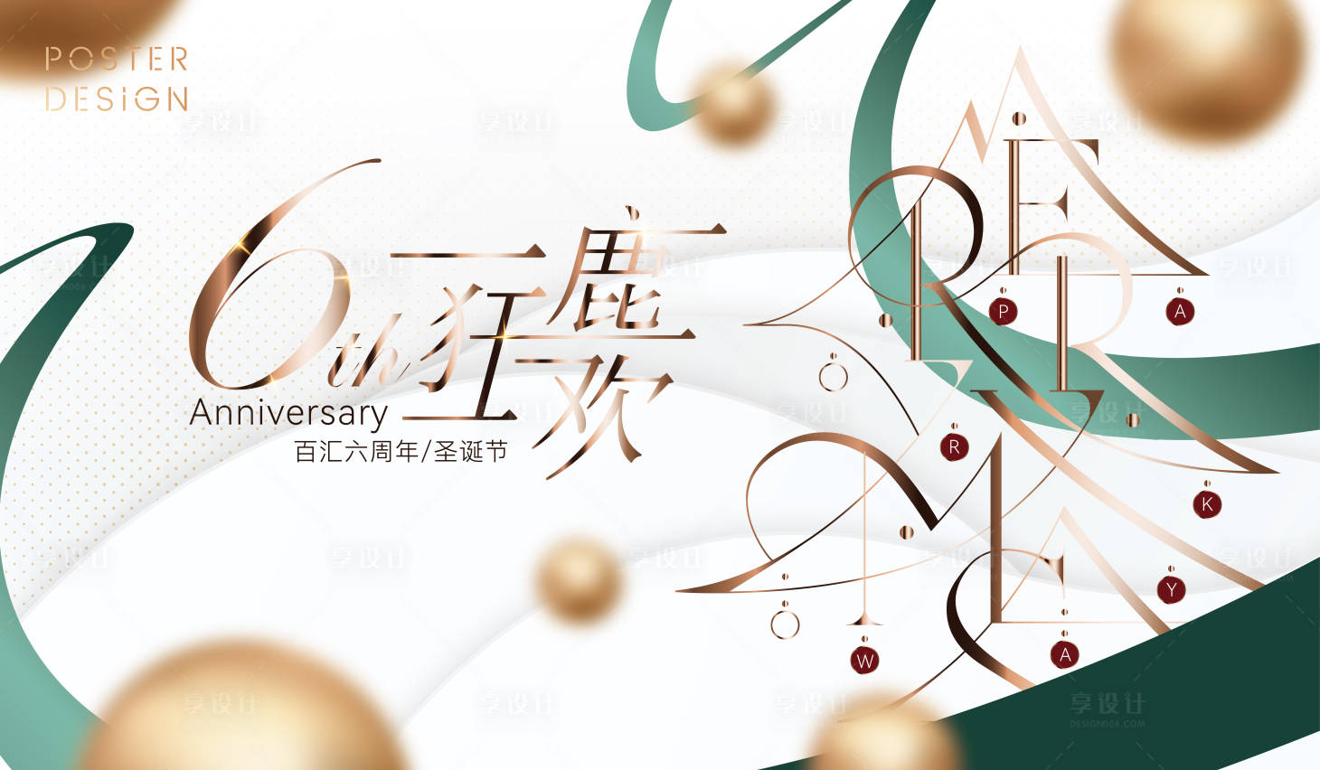 源文件下載【享設(shè)計】搜索編號：70450007992011762【圣誕周年活動展板】