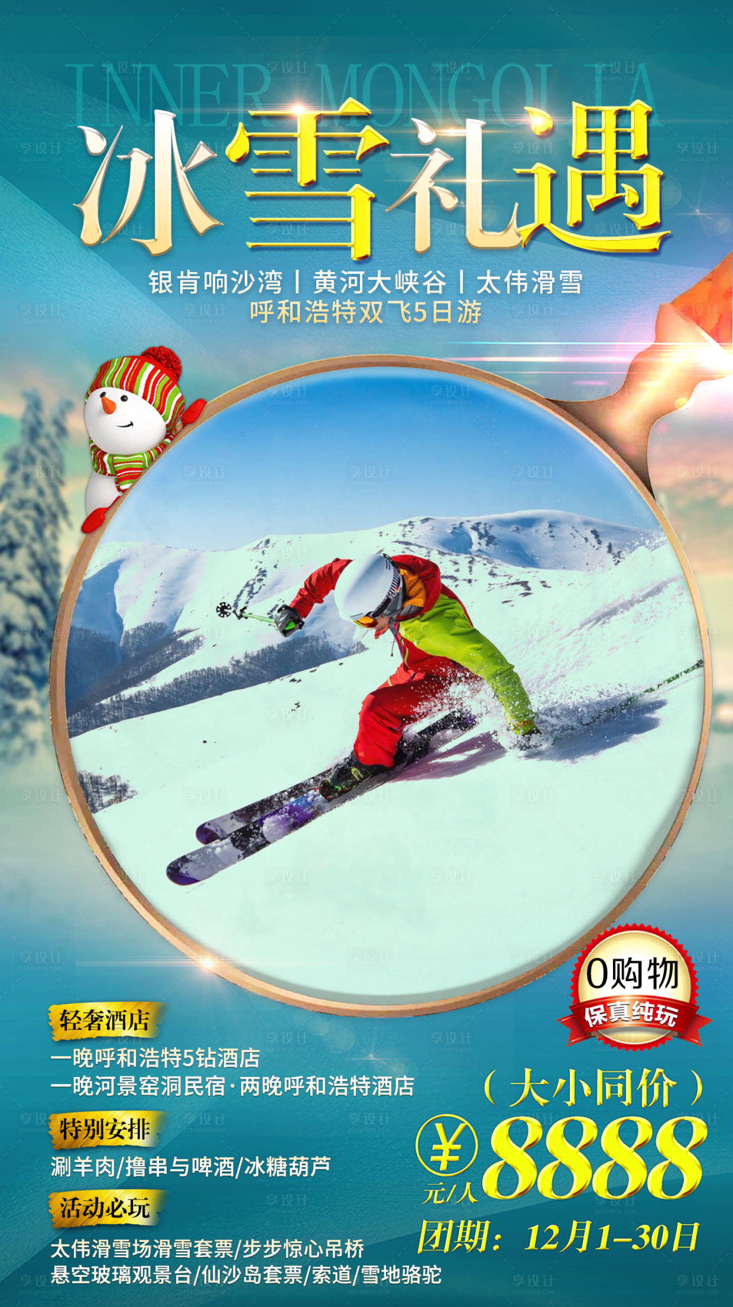 编号：20220114090357420【享设计】源文件下载-冰雪礼遇内蒙古旅游海报