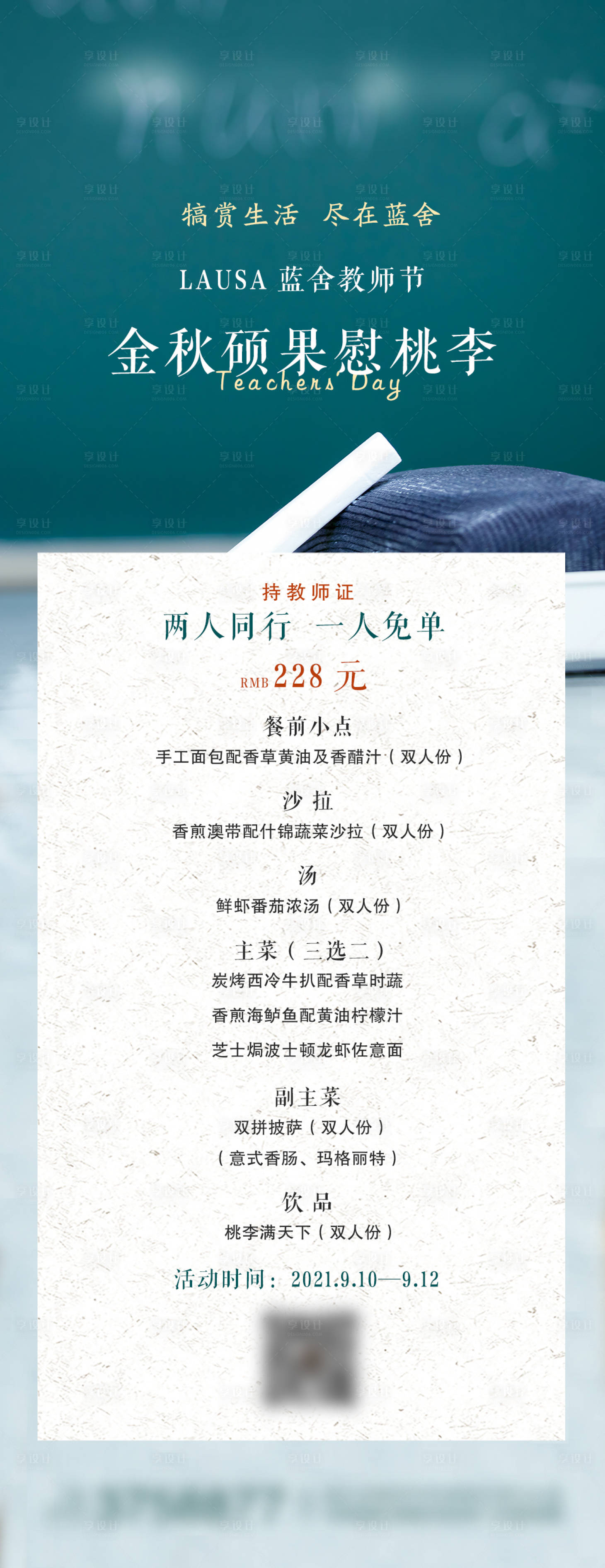 源文件下载【享设计】搜索编号：46640008141587739【教师节套餐活动海报】
