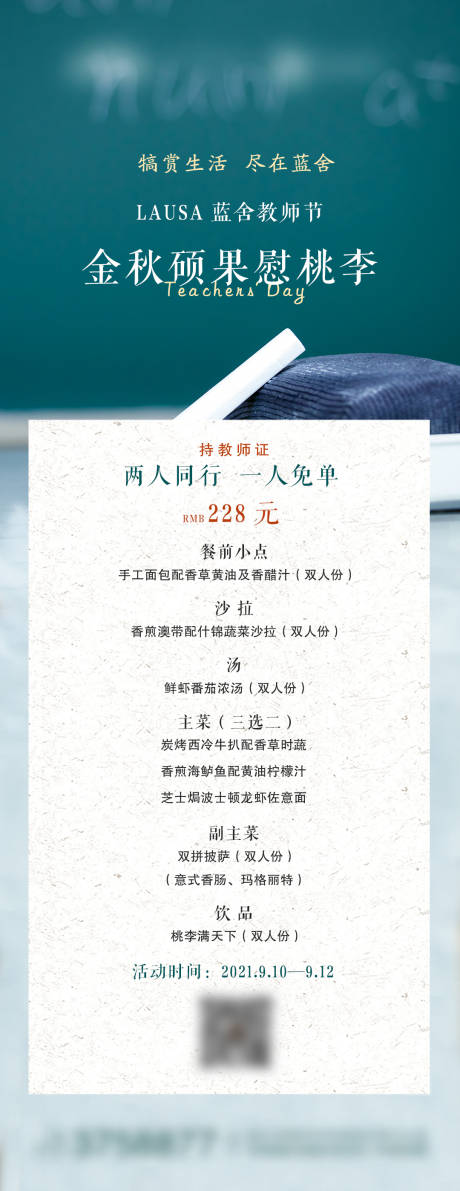 教师节套餐活动海报