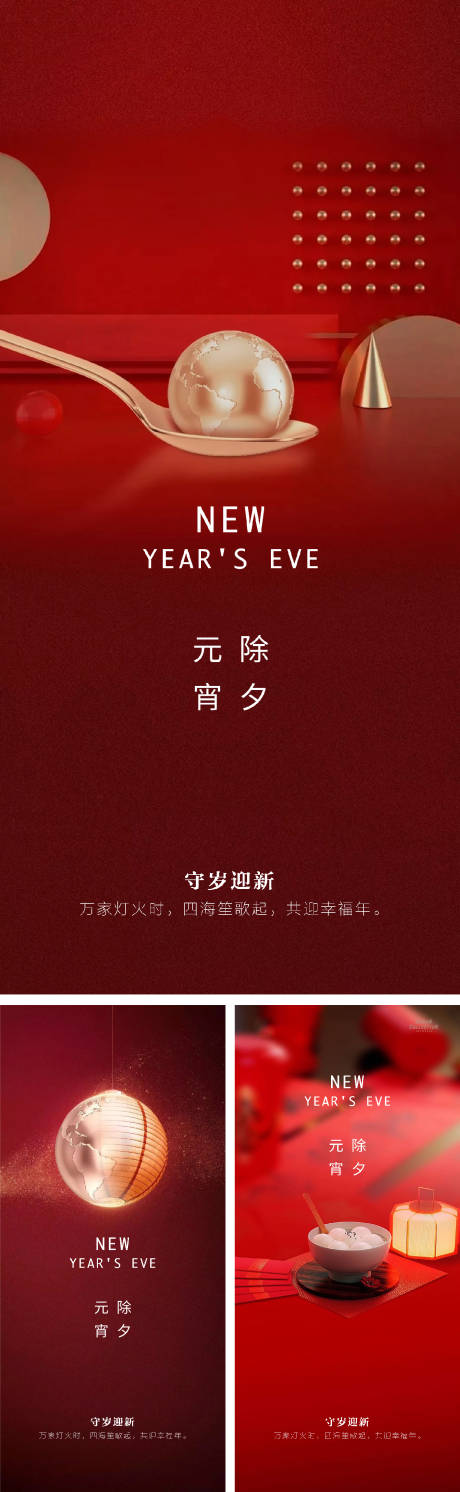 源文件下載【享設計】搜索編號：56320007958903359【元宵節除夕小年微信海報】