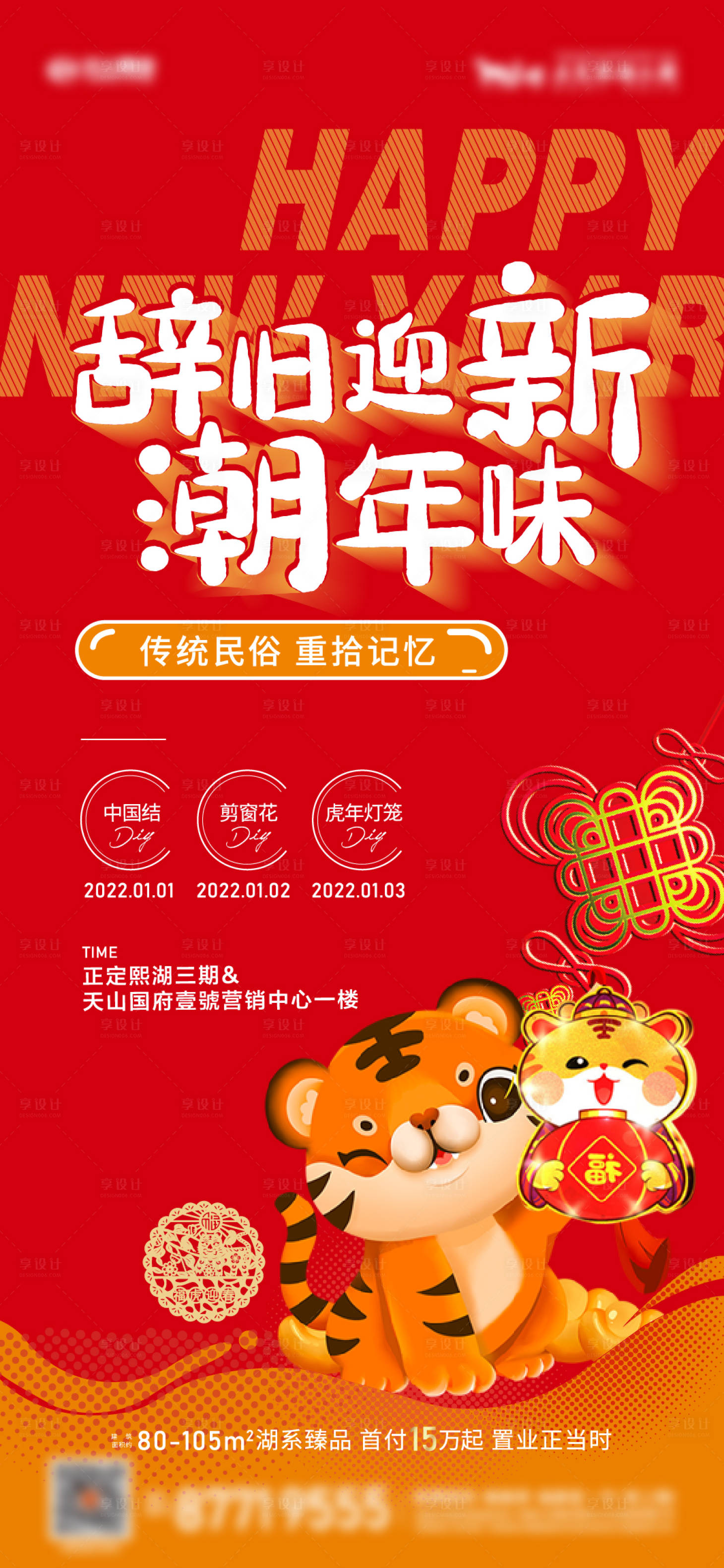 源文件下载【享设计】搜索编号：20060008018565907【地产新年暖场喜庆海报】