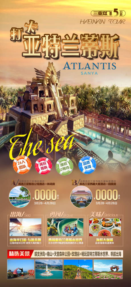 源文件下载【打卡亚特兰蒂斯旅游海报】编号：20220104095935738