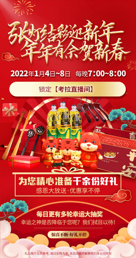 源文件下載【新春抽獎(jiǎng)送禮活動(dòng)海報(bào)】編號(hào)：82620008034068930