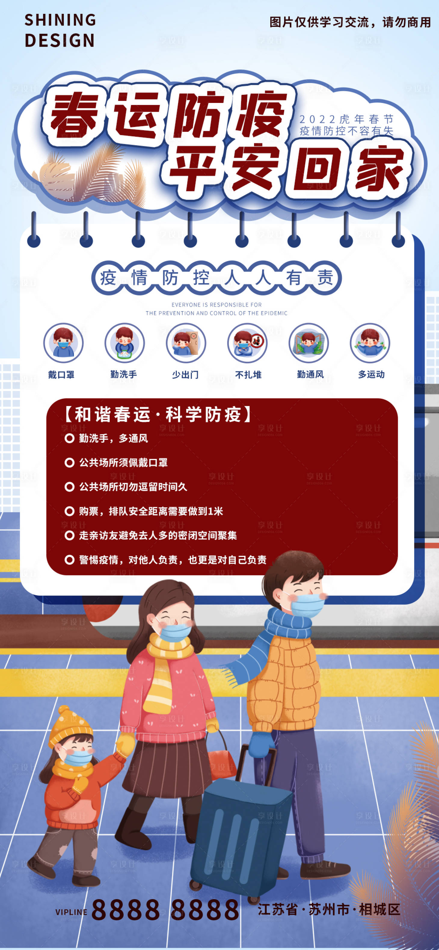 源文件下載【享設計】搜索編號：37610008043269191【春運防疫平安回家手繪卡通插畫海報】