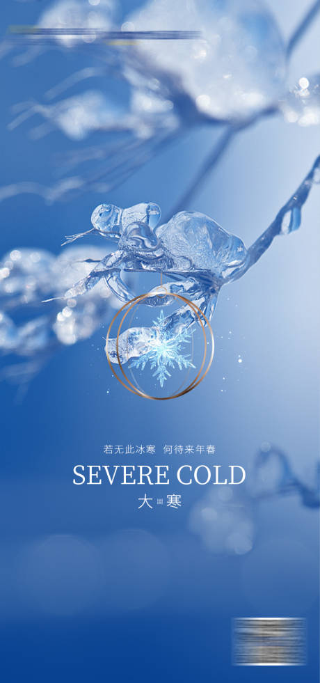 源文件下載【享設計】搜索編號：60510008147572726【大寒節氣海報】