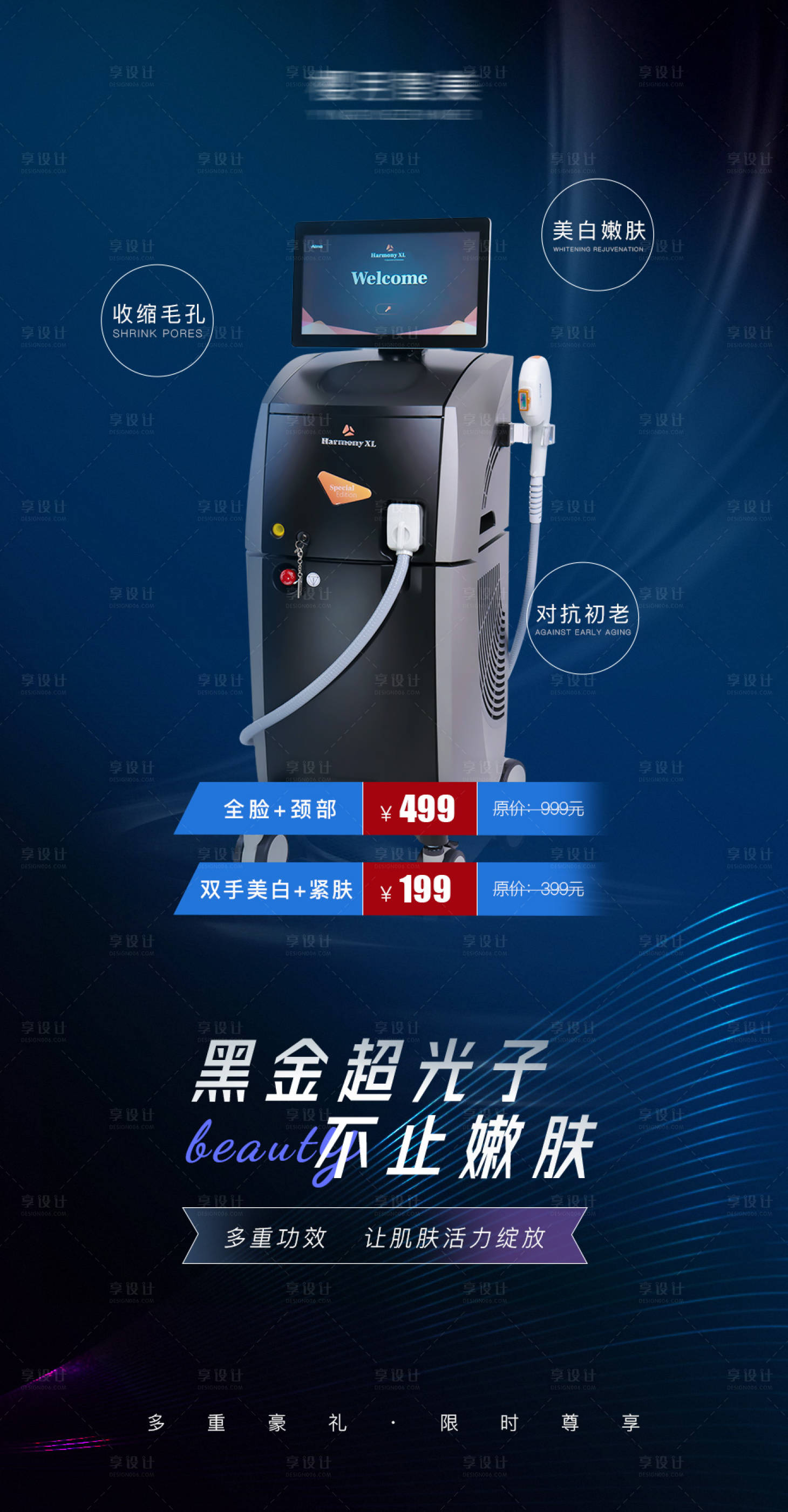 源文件下载【医美超光子嫩肤项目促销海报】编号：37860008219502675