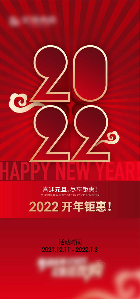 源文件下载【元旦海报】编号：53970007964578338