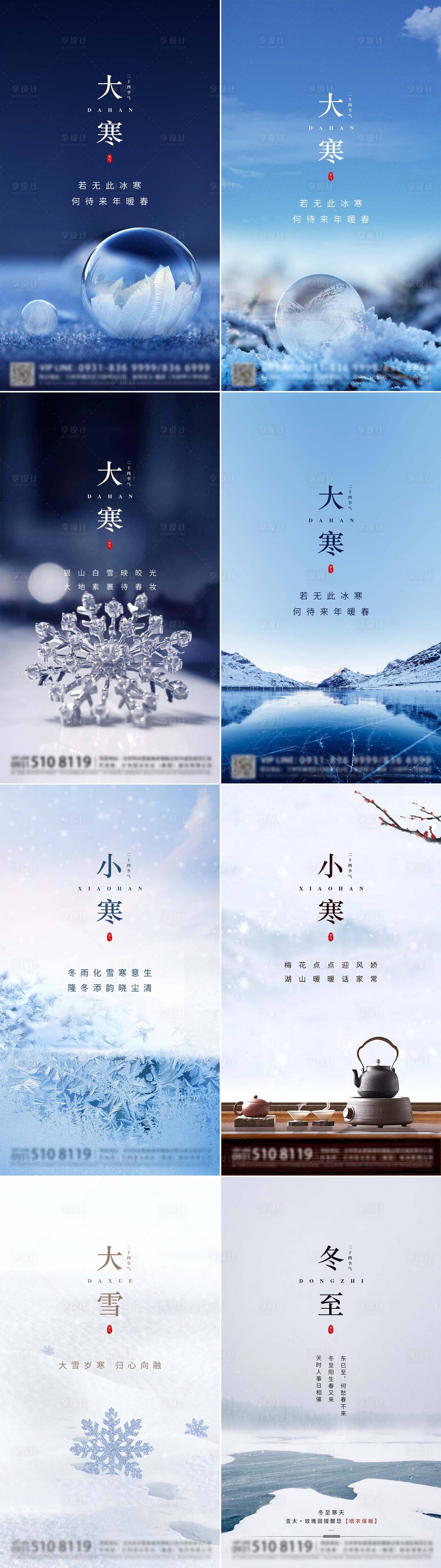 源文件下载【地产大寒小寒冬至节气系列海报PSD源】编号：38710007974008501