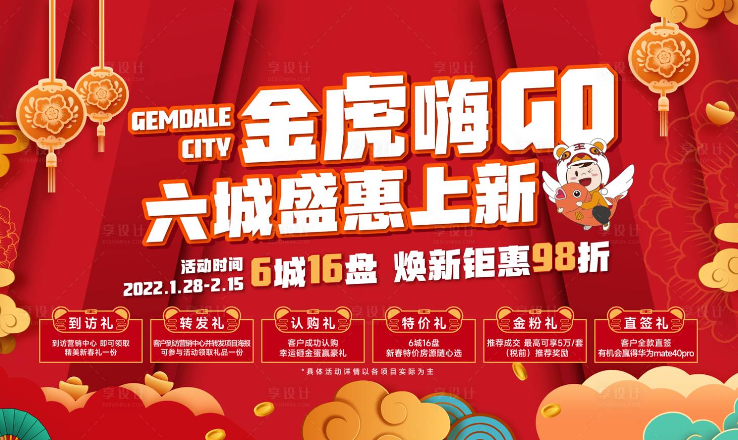 源文件下载【享设计】搜索编号：77140008158032102【虎年2022六重礼活动背景板】