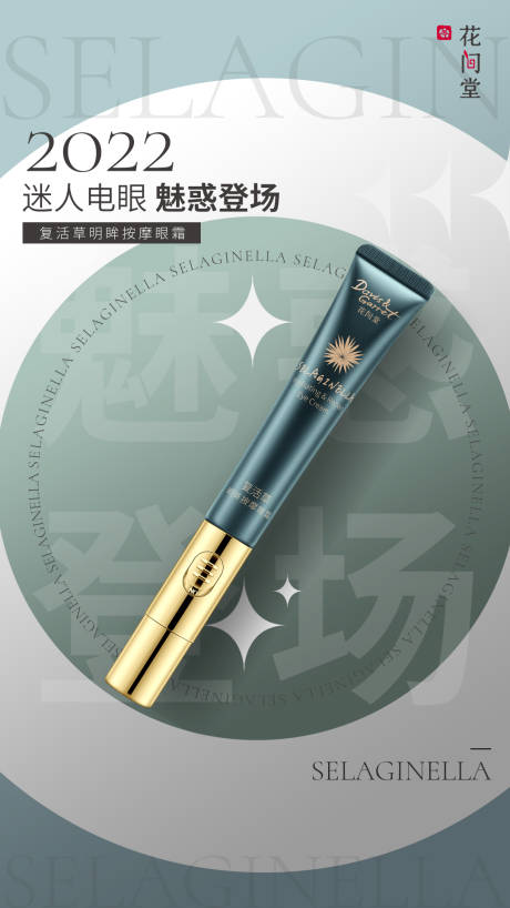 源文件下載【享設計】搜索編號：11950008061905722【眼霜產品營銷海報】