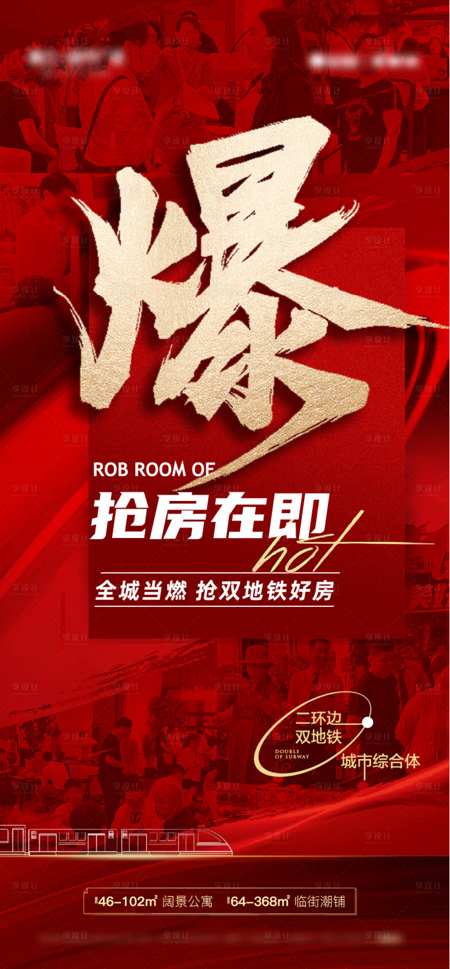 源文件下载【享设计】搜索编号：48930008115084181【地产热销海报】