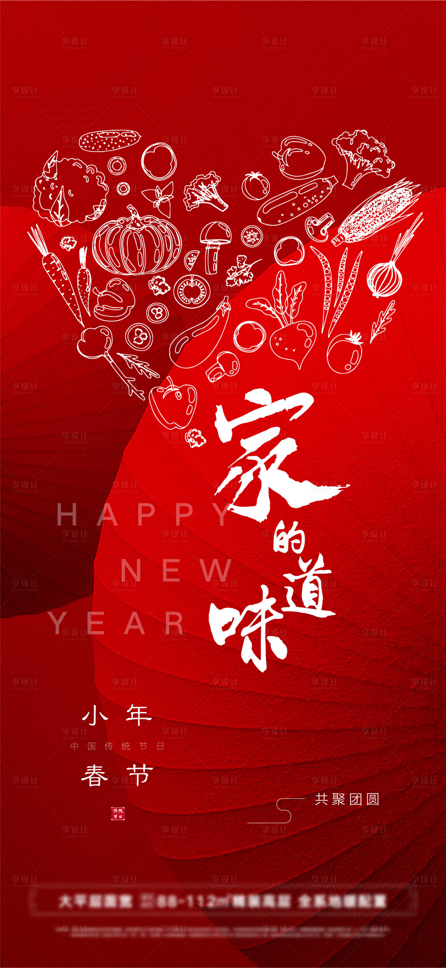 源文件下載【享設(shè)計(jì)】搜索編號(hào)：34050008048734684【春節(jié)家的味道小年海報(bào)】