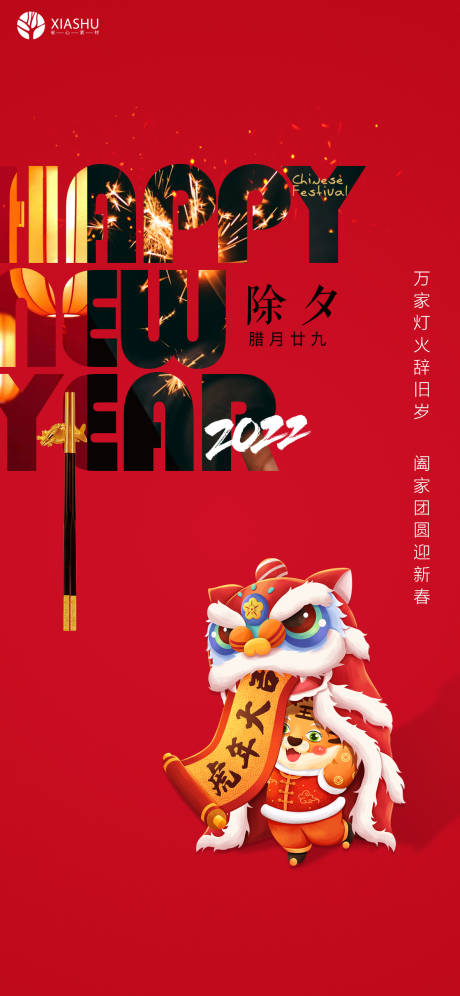 源文件下載【享設計】搜索編號：20400008028662009【除夕】