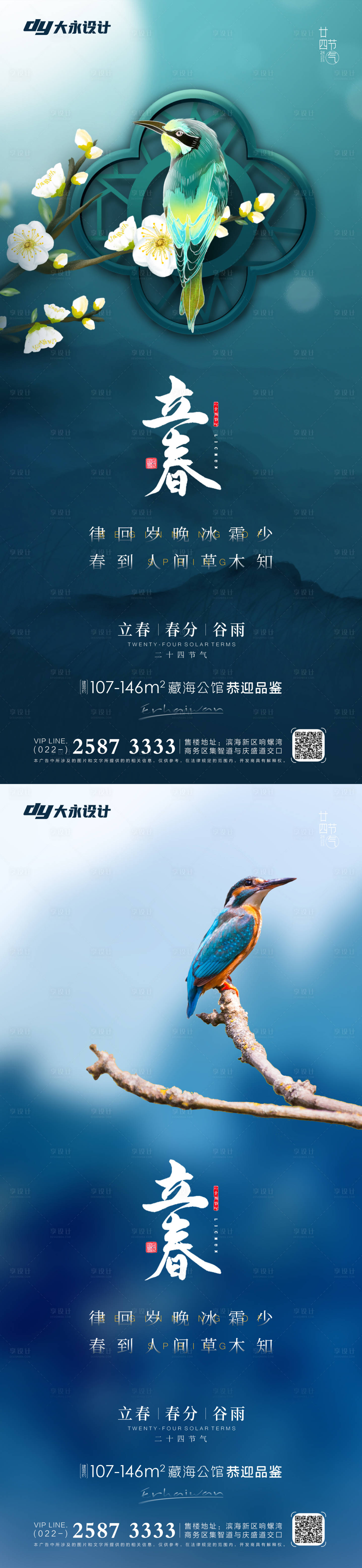 源文件下載【享設(shè)計】搜索編號：41210008102233867【立春春分房地產(chǎn)海報】