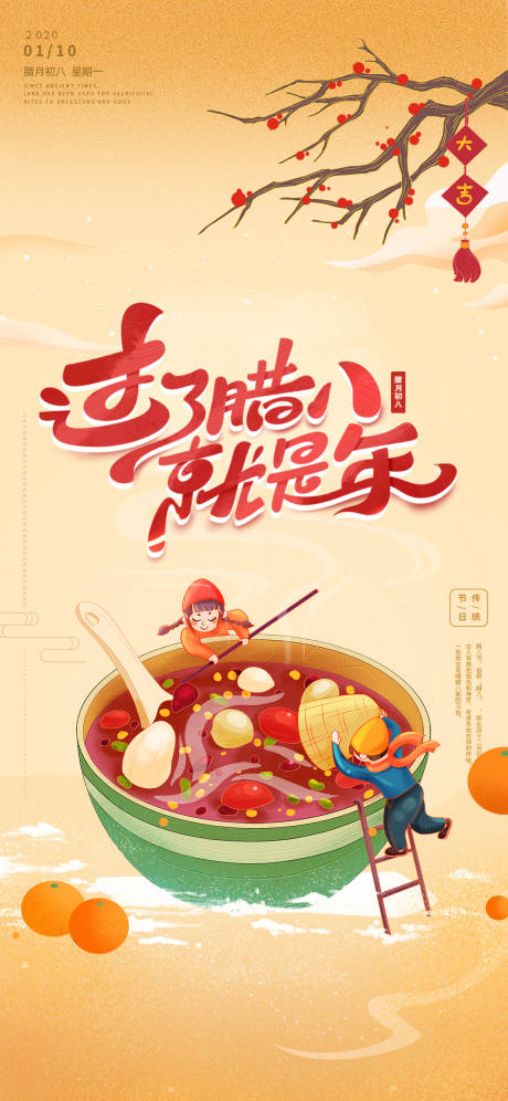 源文件下载【腊八节插画海报】编号：67200008000471185